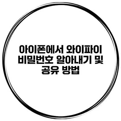 아이폰에서 와이파이 비밀번호 알아내기 및 공유 방법