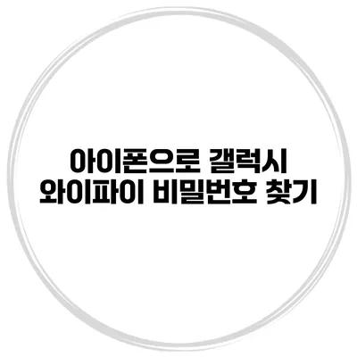아이폰으로 갤럭시 와이파이 비밀번호 찾기