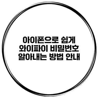 아이폰으로 쉽게 와이파이 비밀번호 알아내는 방법 안내