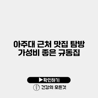 아주대 근처 맛집 탐방 가성비 좋은 규동집