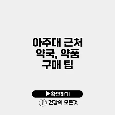 아주대 근처 약국, 약품 구매 팁