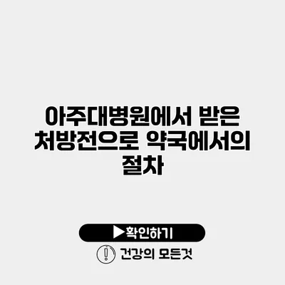 아주대병원에서 받은 처방전으로 약국에서의 절차