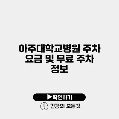 아주대학교병원 주차 요금 및 무료 주차 정보