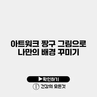 아트워크 짱구 그림으로 나만의 배경 꾸미기