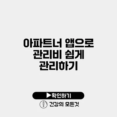 아파트너 앱으로 관리비 쉽게 관리하기