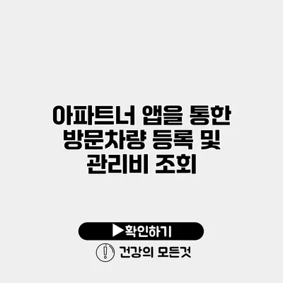 아파트너 앱을 통한 방문차량 등록 및 관리비 조회