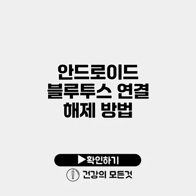 안드로이드 블루투스 연결 해제 방법