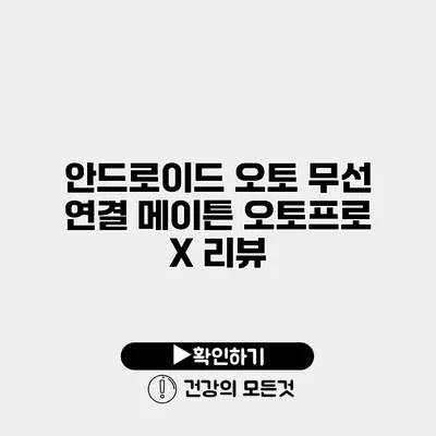 안드로이드 오토 무선 연결 메이튼 오토프로 X 리뷰