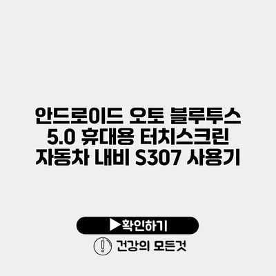 안드로이드 오토 블루투스 5.0 휴대용 터치스크린 자동차 내비 S307 사용기
