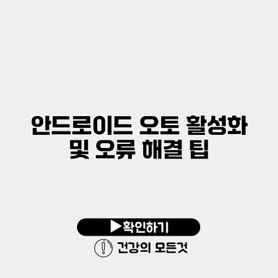 안드로이드 오토 활성화 및 오류 해결 팁