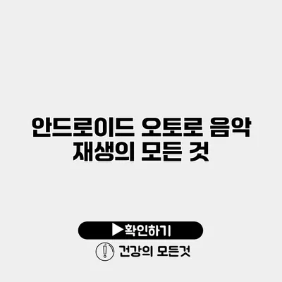 안드로이드 오토로 음악 재생의 모든 것