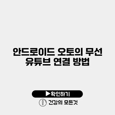안드로이드 오토의 무선 유튜브 연결 방법