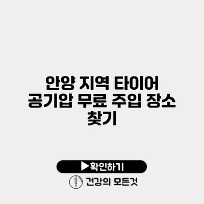 안양 지역 타이어 공기압 무료 주입 장소 찾기