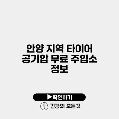안양 지역 타이어 공기압 무료 주입소 정보