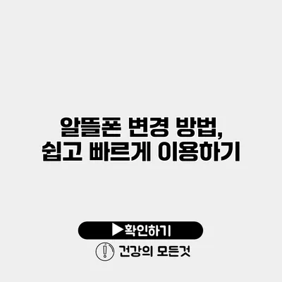 알뜰폰 변경 방법, 쉽고 빠르게 이용하기