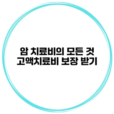 암 치료비의 모든 것 고액치료비 보장 받기