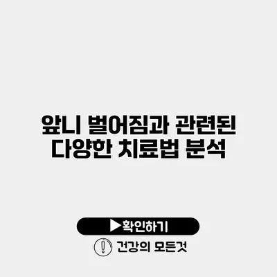 앞니 벌어짐과 관련된 다양한 치료법 분석