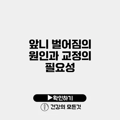 앞니 벌어짐의 원인과 교정의 필요성