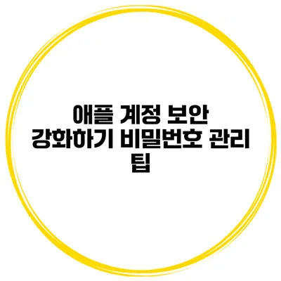 애플 계정 보안 강화하기 비밀번호 관리 팁