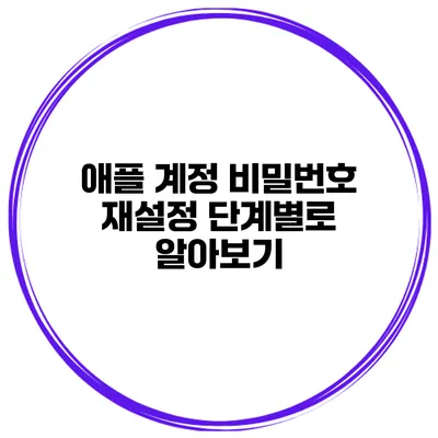 애플 계정 비밀번호 재설정 단계별로 알아보기
