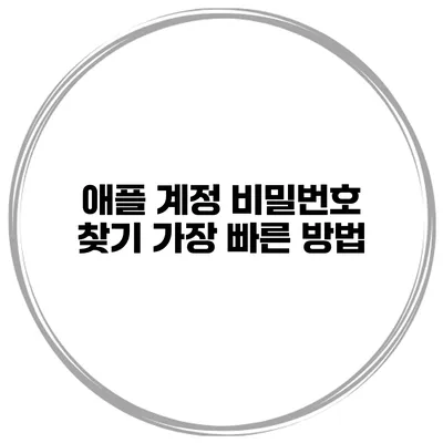 애플 계정 비밀번호 찾기 가장 빠른 방법