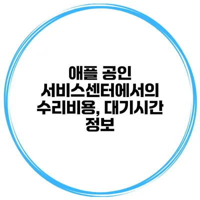 애플 공인 서비스센터에서의 수리비용, 대기시간 정보