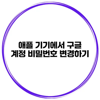 애플 기기에서 구글 계정 비밀번호 변경하기