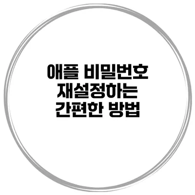 애플 비밀번호 재설정하는 간편한 방법