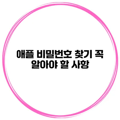 애플 비밀번호 찾기 꼭 알아야 할 사항