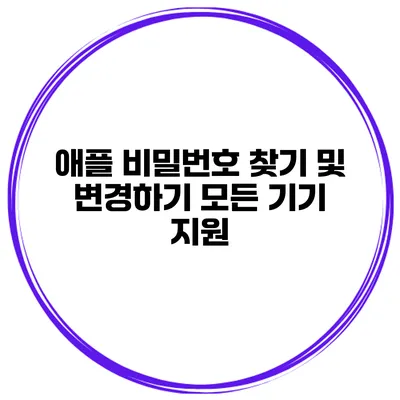 애플 비밀번호 찾기 및 변경하기 모든 기기 지원