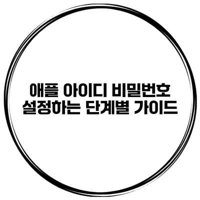 애플 아이디 비밀번호 설정하는 단계별 가이드