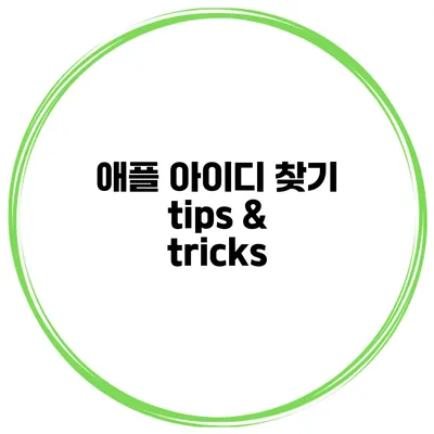 애플 아이디 찾기 tips & tricks