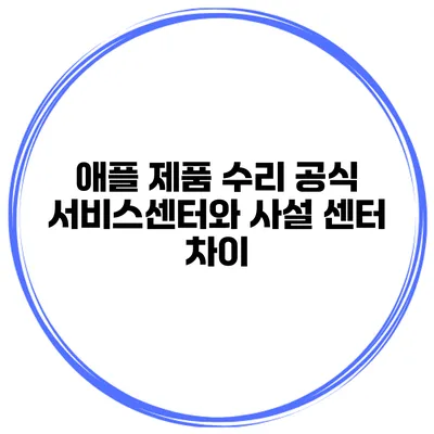 애플 제품 수리 공식 서비스센터와 사설 센터 차이