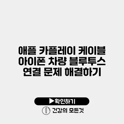 애플 카플레이 케이블 아이폰 차량 블루투스 연결 문제 해결하기