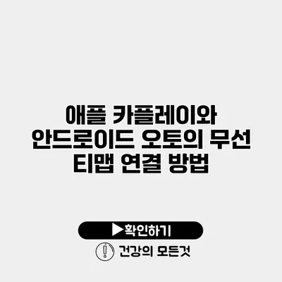 애플 카플레이와 안드로이드 오토의 무선 티맵 연결 방법