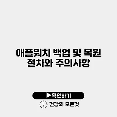 애플워치 백업 및 복원 절차와 주의사항