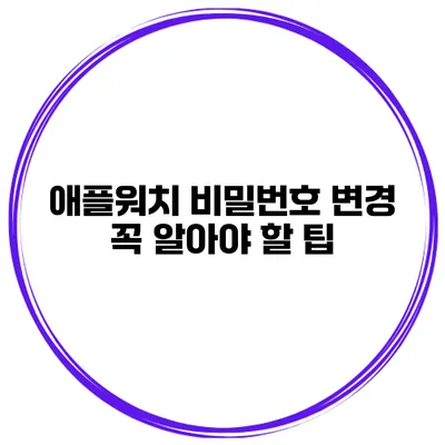 애플워치 비밀번호 변경 꼭 알아야 할 팁