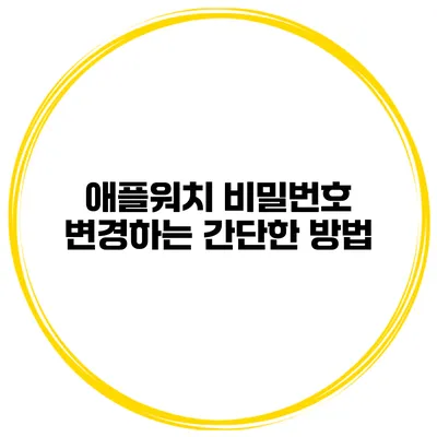 애플워치 비밀번호 변경하는 간단한 방법