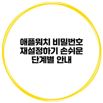 애플워치 비밀번호 재설정하기 손쉬운 단계별 안내