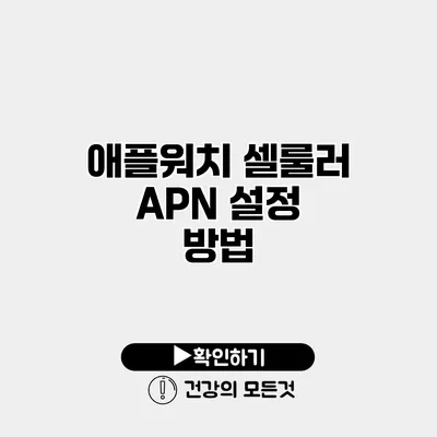 애플워치 셀룰러 APN 설정 방법