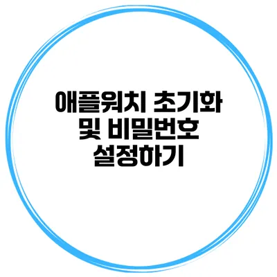 애플워치 초기화 및 비밀번호 설정하기