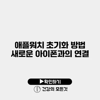 애플워치 초기화 방법 새로운 아이폰과의 연결