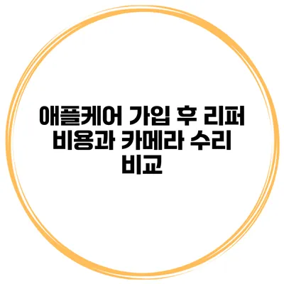 애플케어 가입 후 리퍼 비용과 카메라 수리 비교