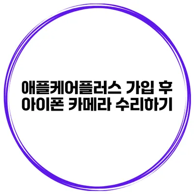 애플케어플러스 가입 후 아이폰 카메라 수리하기