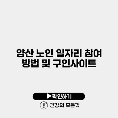 양산 노인 일자리 참여 방법 및 구인사이트