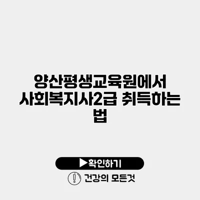 양산평생교육원에서 사회복지사2급 취득하는 법