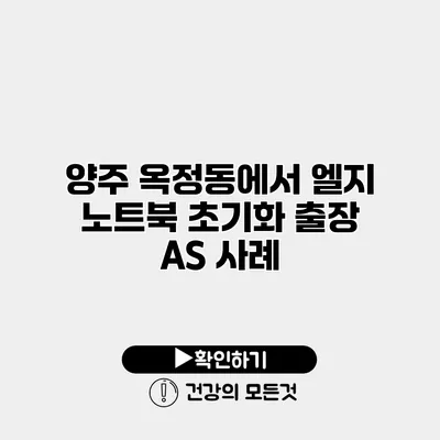 양주 옥정동에서 엘지 노트북 초기화 출장 AS 사례