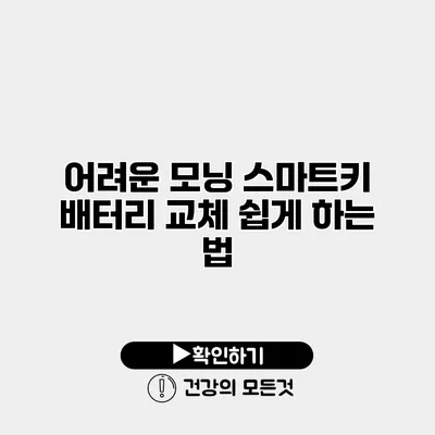 어려운 모닝 스마트키 배터리 교체? 쉽게 하는 법