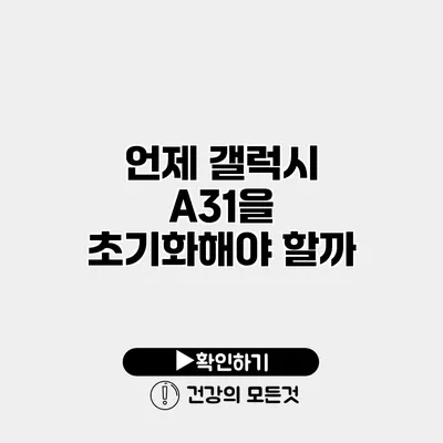 언제 갤럭시 A31을 초기화해야 할까?