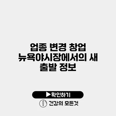 업종 변경 창업 뉴욕야시장에서의 새 출발 정보